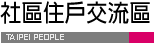 社區住戶交流區